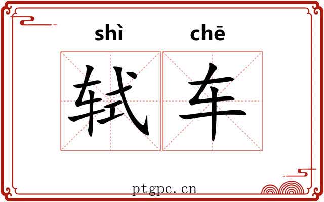 轼车