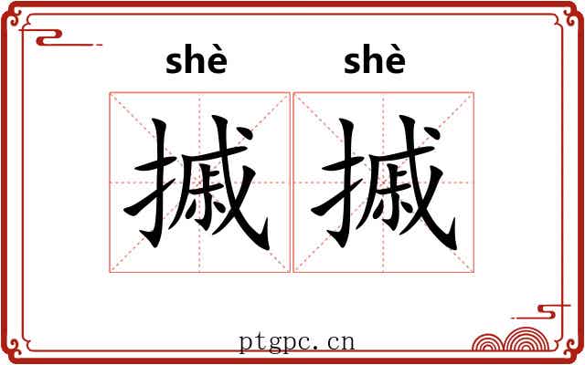 摵摵