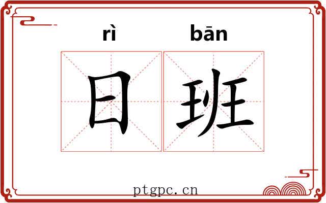 日班