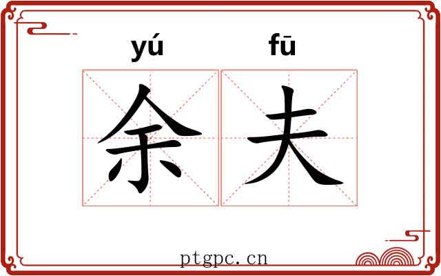 余夫
