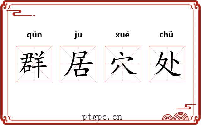 群居穴处 群居穴处