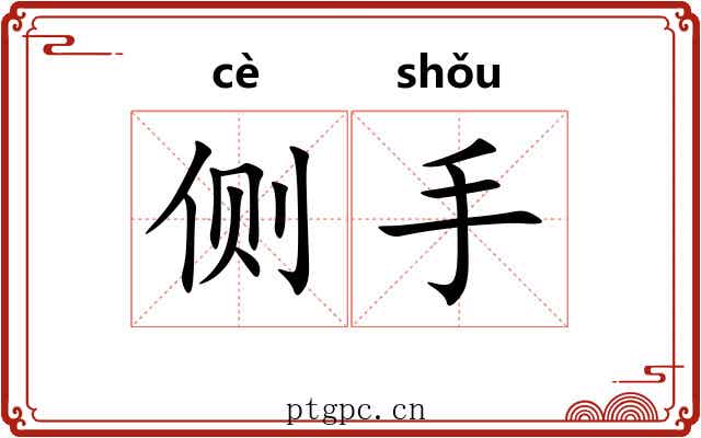 侧手