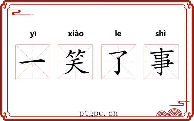 一笑了事