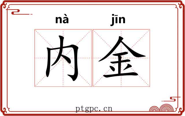 内金