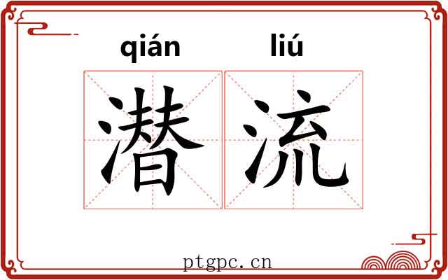 潜流