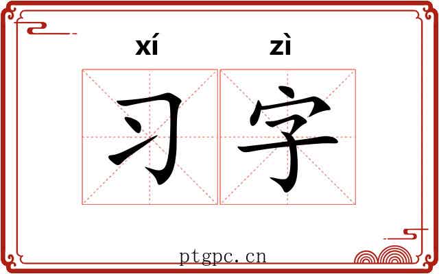 习字