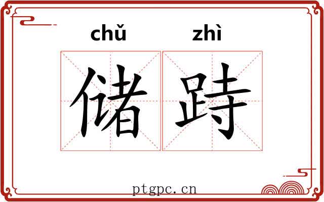 储跱