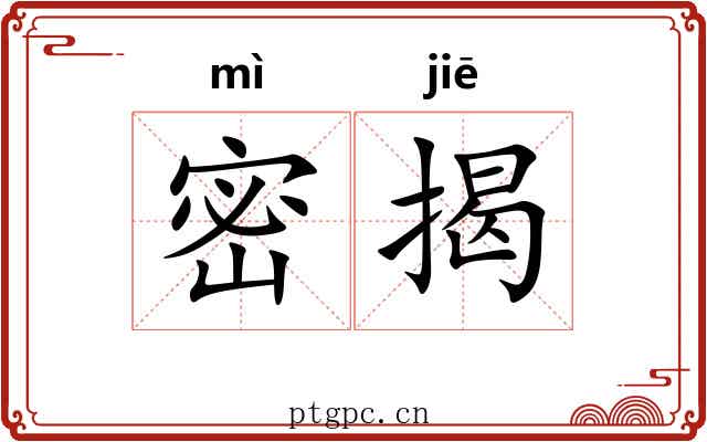 密揭 密揭