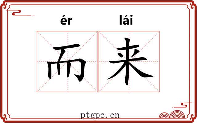 而来