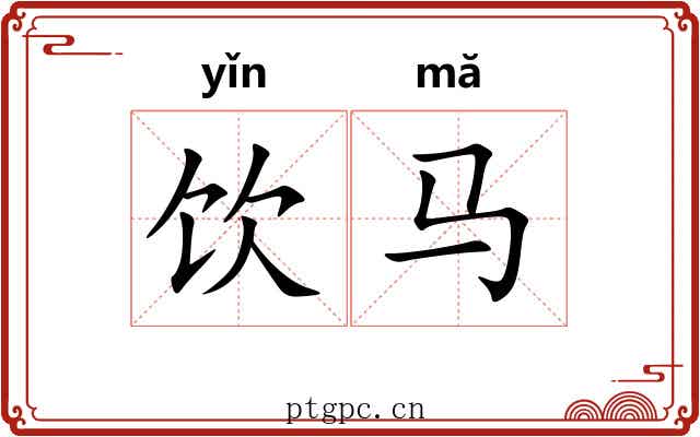 饮马 饮马