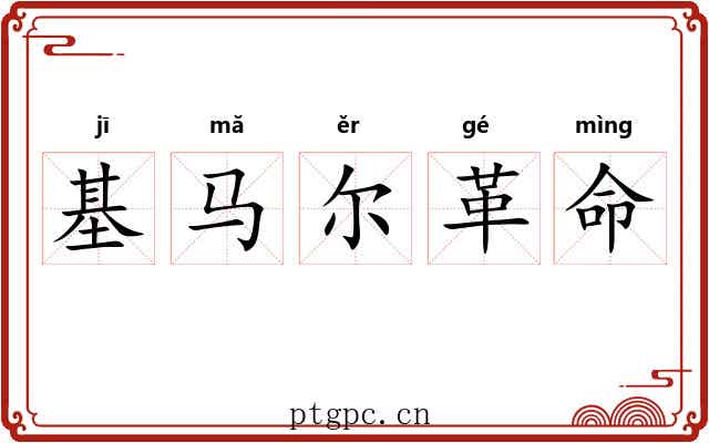 基马尔革命