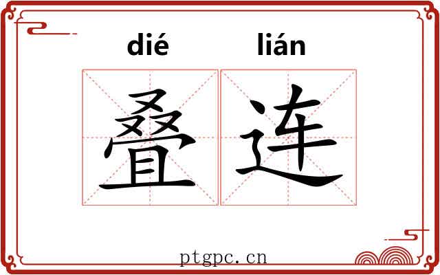 叠连