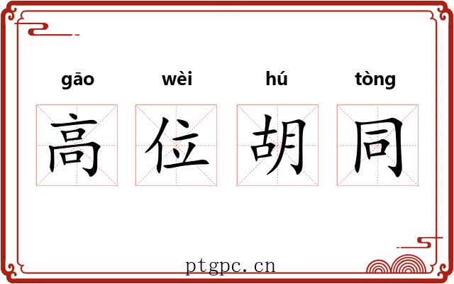 高位胡同