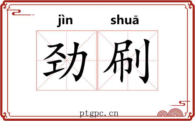 劲刷