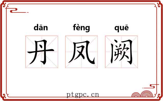 丹凤阙