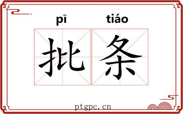 批条 批条