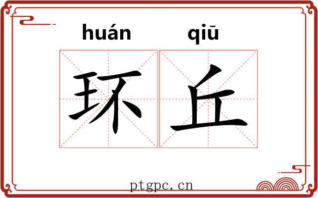 环丘