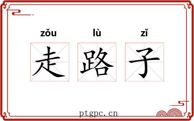 走路子