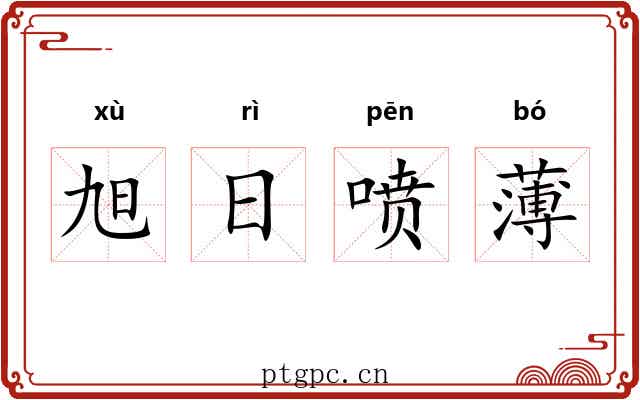 旭日喷薄 旭日喷薄