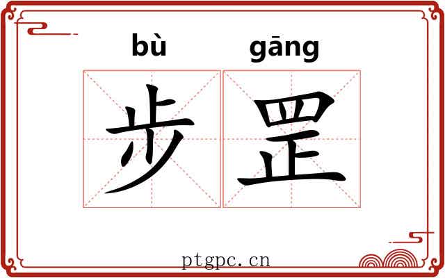 步罡