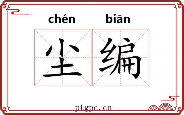 尘编 尘编