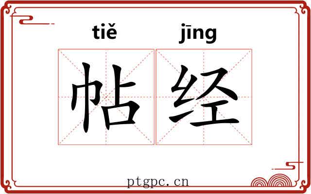 帖经