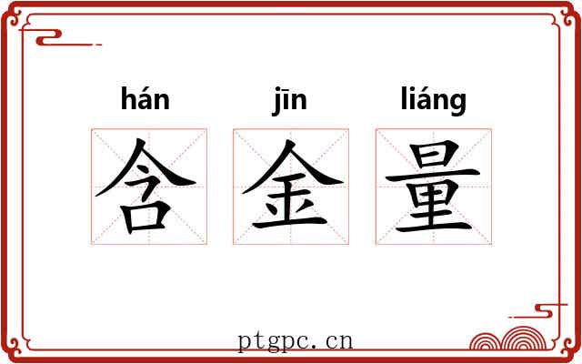 含金量
