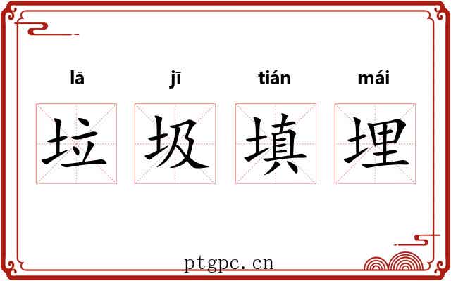垃圾填埋