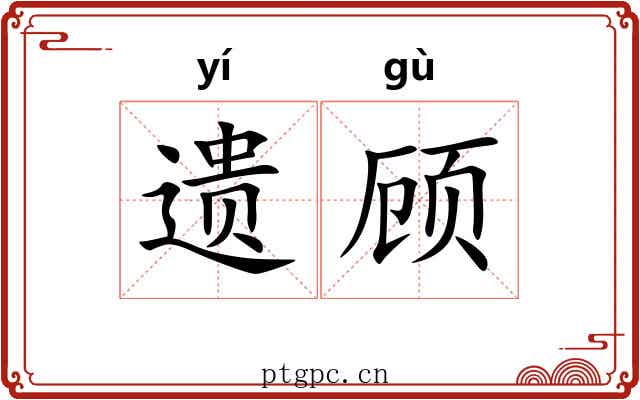 遗顾 遗顾
