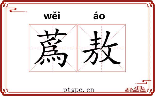 蔿敖
