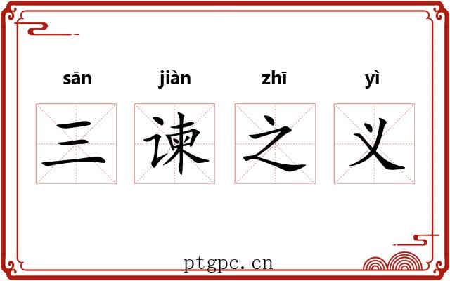 三谏之义 三谏之义