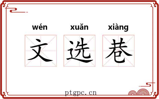 文选巷 文选巷