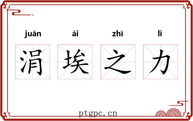 涓埃之力