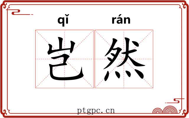 岂然