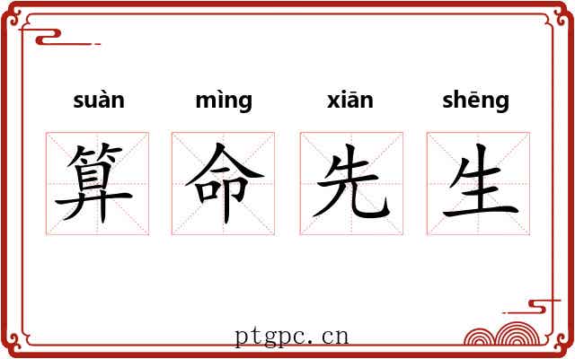 算命先生