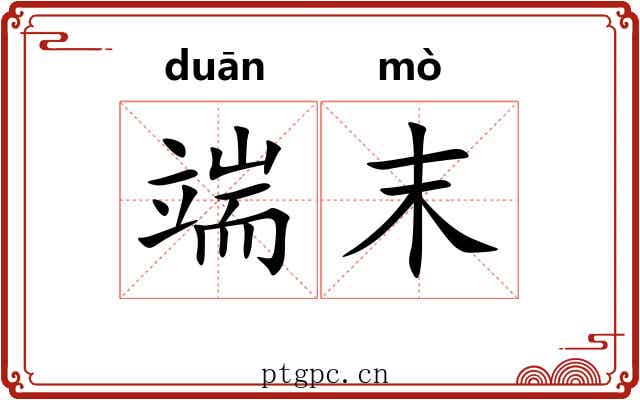 端末