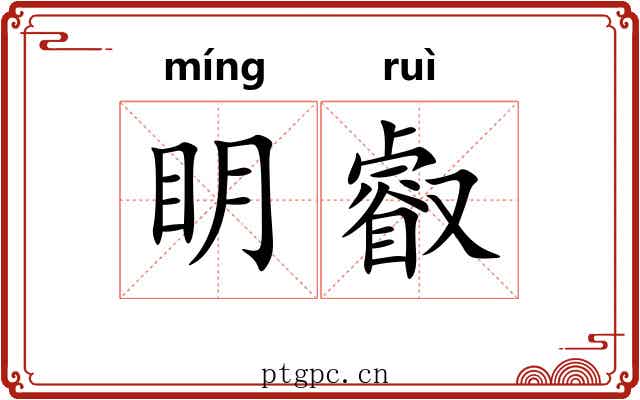 眀叡