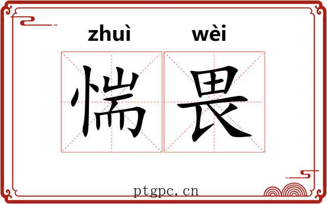 惴畏
