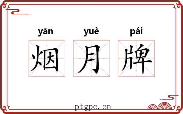 烟月牌