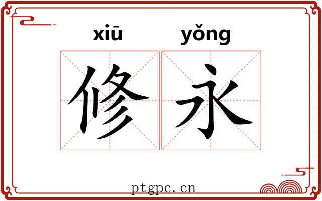 修永