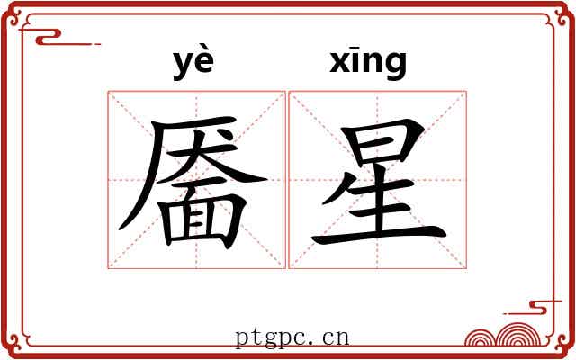 靥星 靥星