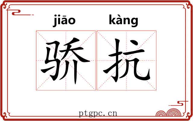 骄抗