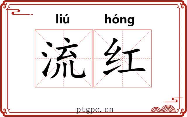 流红
