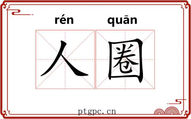 人圈