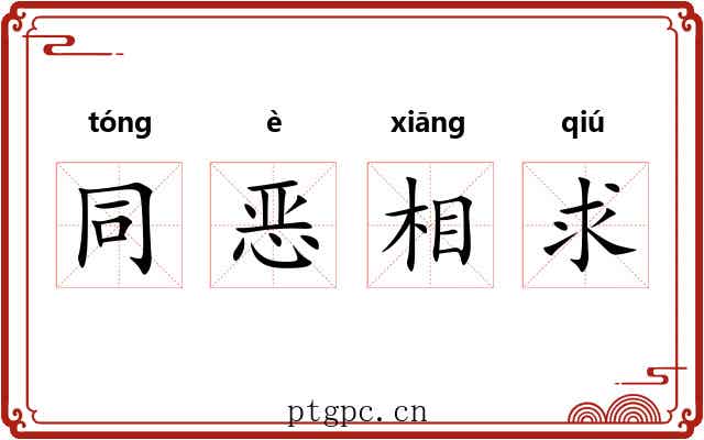 同恶相求 同恶相求