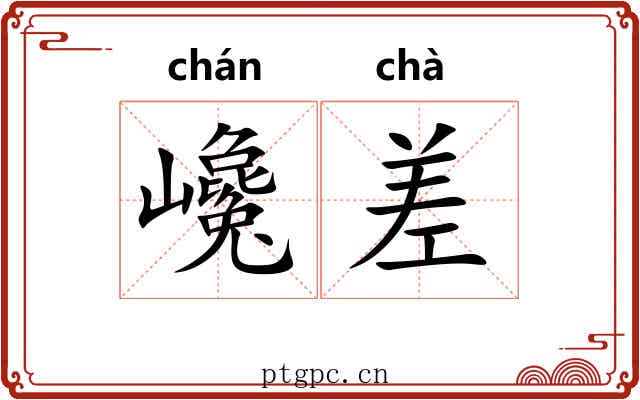 巉差
