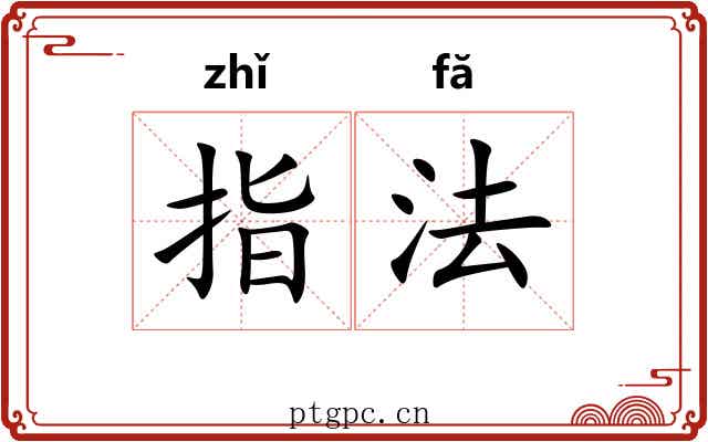 指法