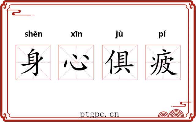 身心俱疲 身心俱疲