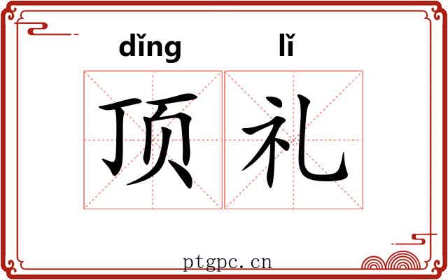 顶礼