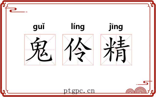 鬼伶精 鬼伶精